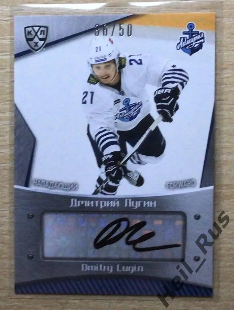 Хоккей. Карточка автограф Дмитрий Лугин (Адмирал Владивосток) КХЛ 2015/16 SeReal