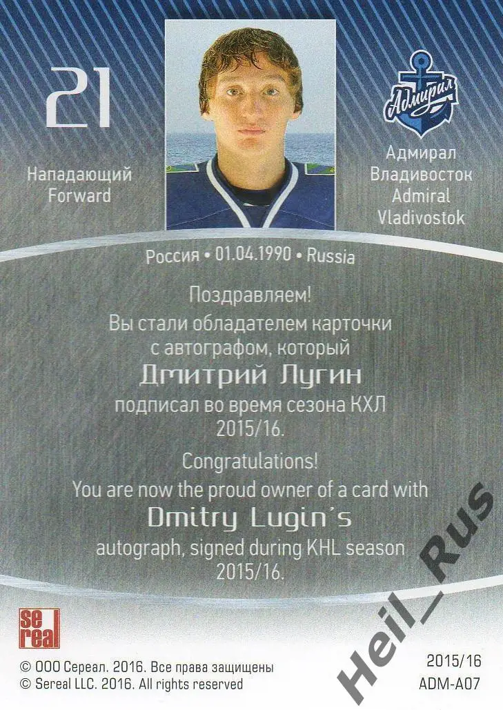 Хоккей. Карточка автограф Дмитрий Лугин (Адмирал Владивосток) КХЛ 2015/16 SeReal 1