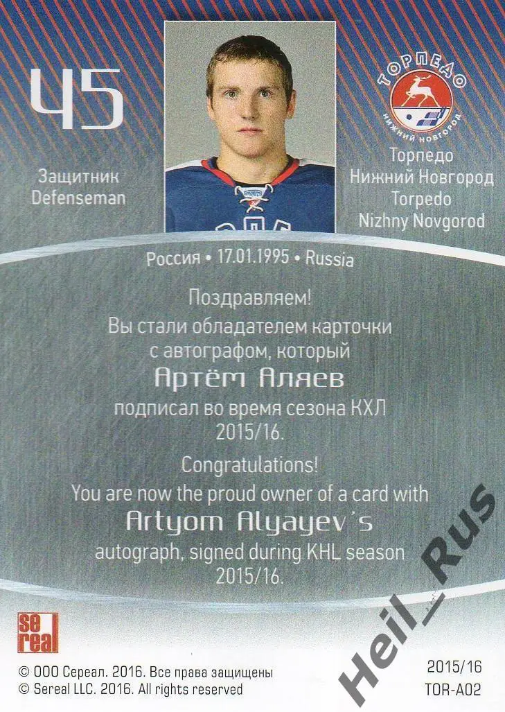 Хоккей. Карточка автограф Артем Аляев Торпедо Нижний Новгород КХЛ 2015/16 SeReal 1