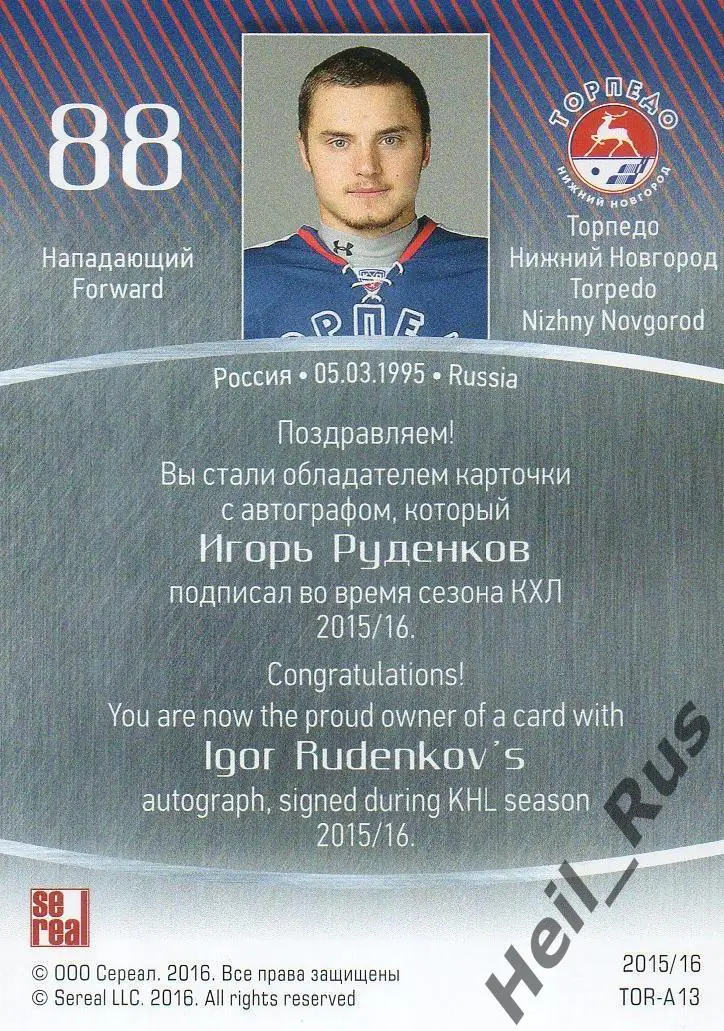 Хоккей. Карточка автограф Игорь Руденков (Торпедо Нижний Новгород) КХЛ 2015/16 1