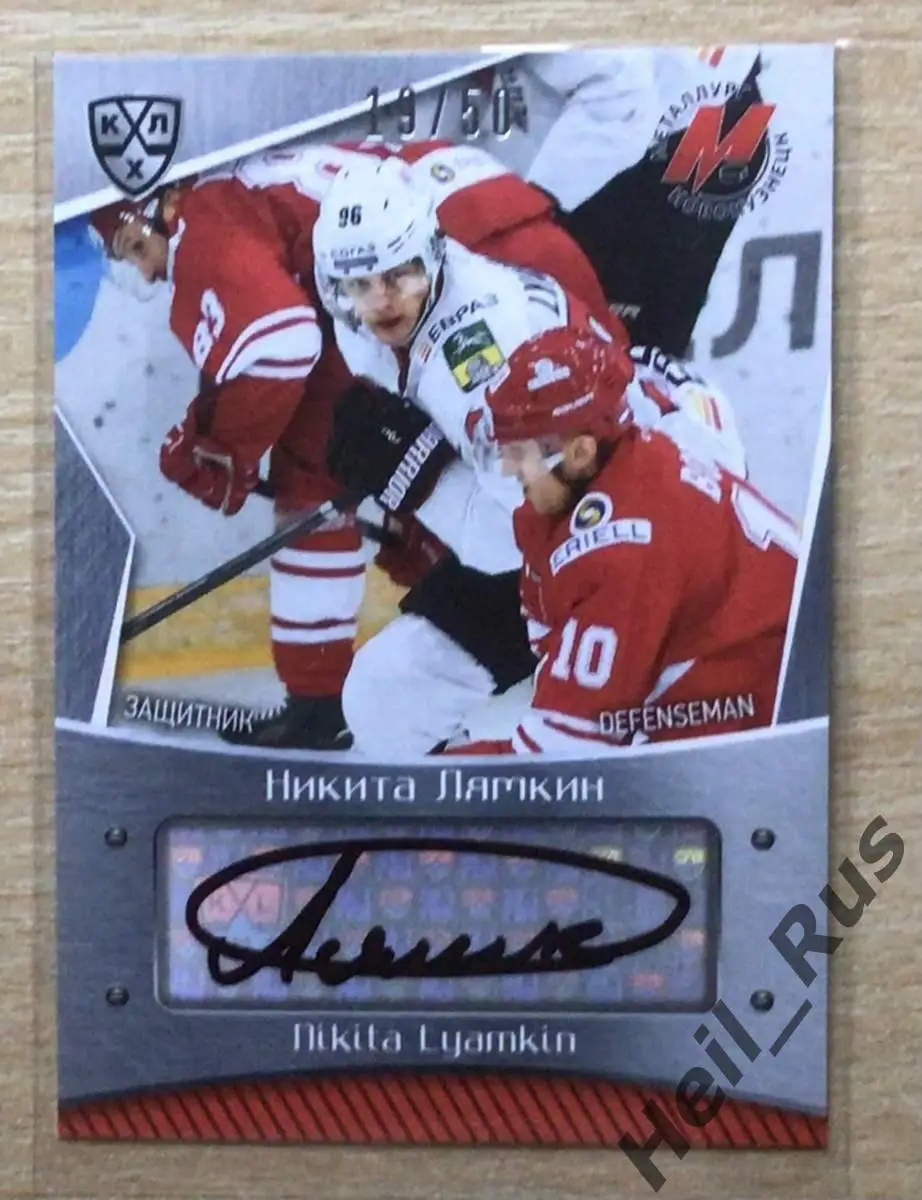 Хоккей. Карточка автограф Никита Лямкин Металлург Новокузнецк КХЛ 2015/16 SeReal