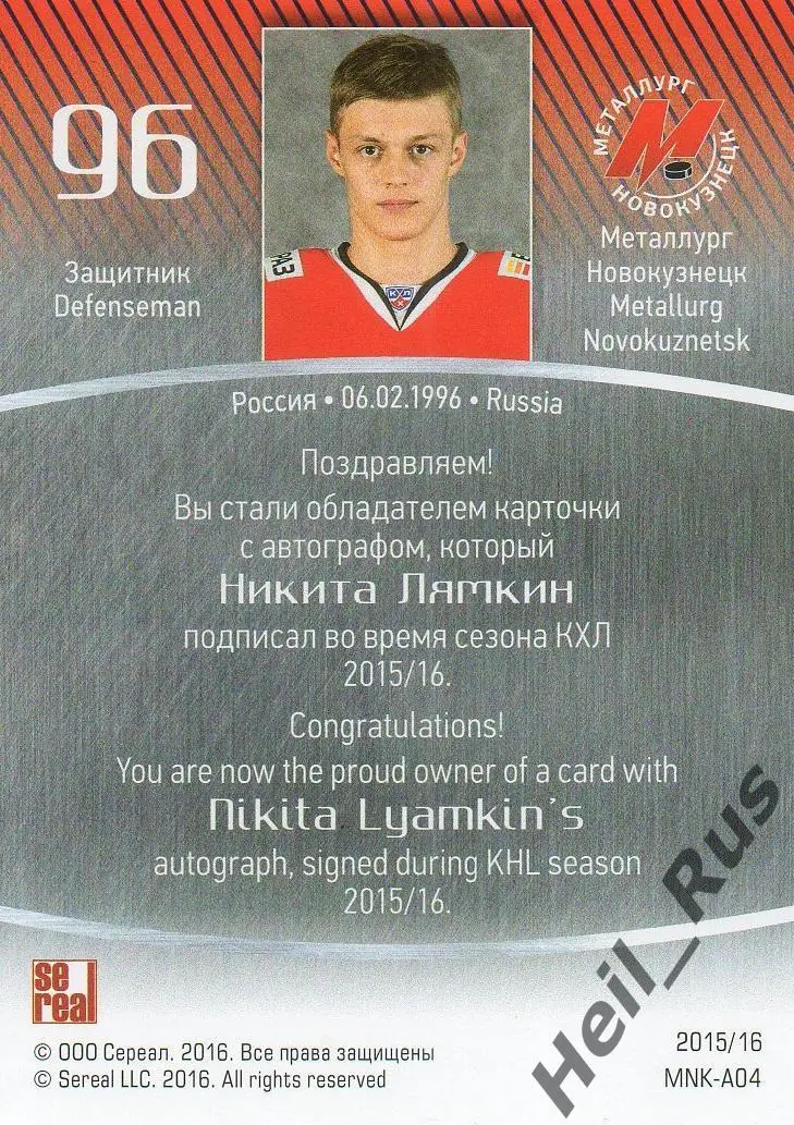 Хоккей. Карточка автограф Никита Лямкин Металлург Новокузнецк КХЛ 2015/16 SeReal 1