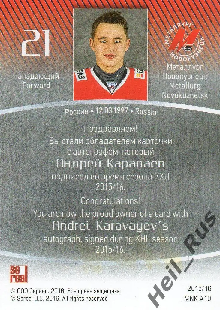 Хоккей. Карточка автограф Андрей Караваев (Металлург Новокузнецк) КХЛ 2015/16 1