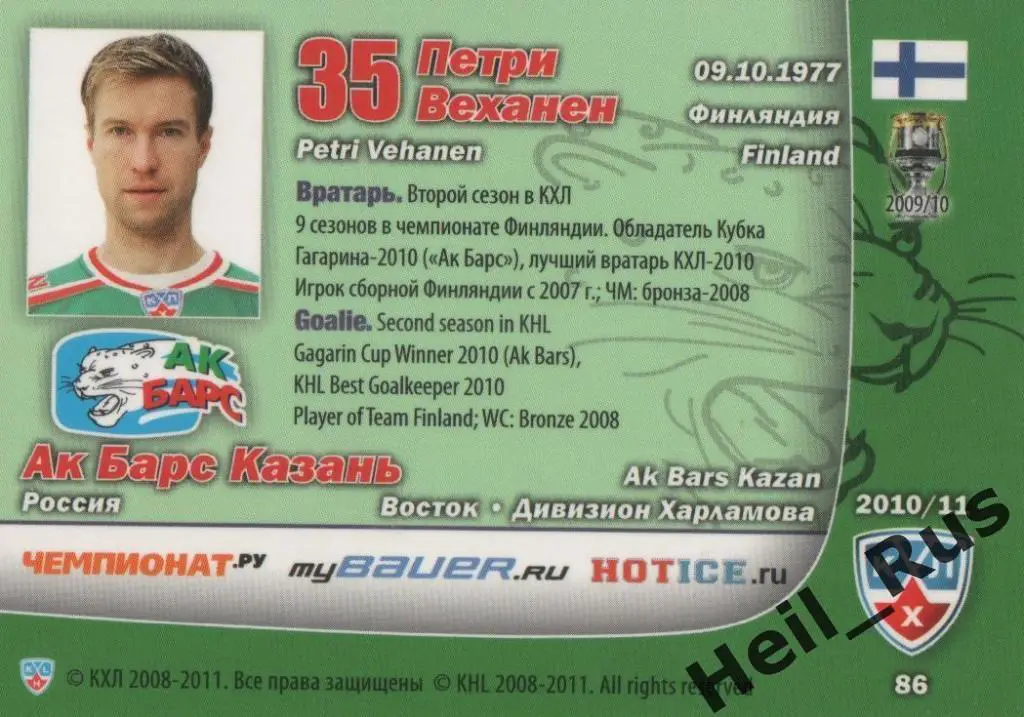 Хоккей. Карточка Петри Веханен (Ак Барс Казань) КХЛ/KHL сезон 2010/11 SeReal 1