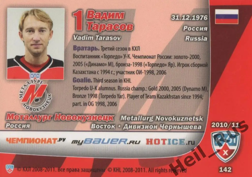 Хоккей. Карточка Вадим Тарасов (Металлург Новокузнецк) КХЛ сезон 2010/11 SeReal 1