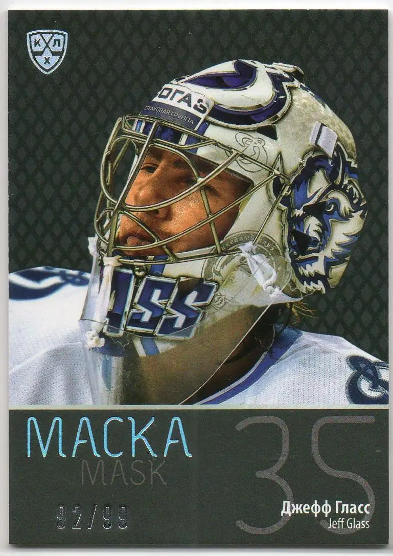 Хоккей. Карточка маска Джефф Гласс (Динамо Минск) КХЛ/KHL сезон 2015/16 SeReal