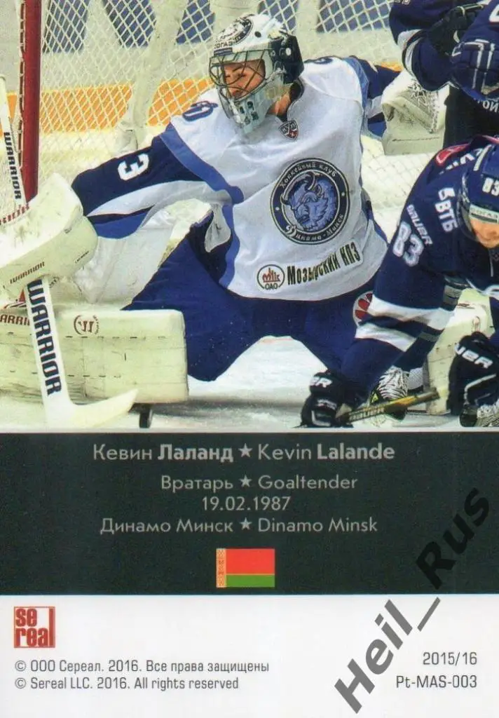 Хоккей. Карточка маска Кевин Лаланд (Динамо Минск) КХЛ/KHL сезон 2015/16 SeReal 1