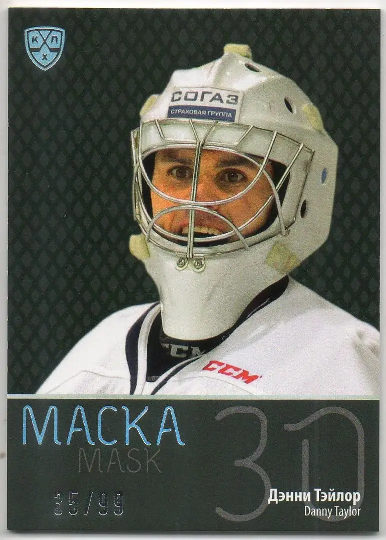 Хоккей. Карточка маска Дэнни Тэйлор (Медвешчак Загреб) КХЛ сезон 2015/16 SeReal