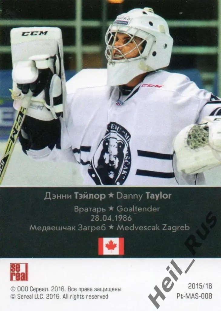 Хоккей. Карточка маска Дэнни Тэйлор (Медвешчак Загреб) КХЛ сезон 2015/16 SeReal 1