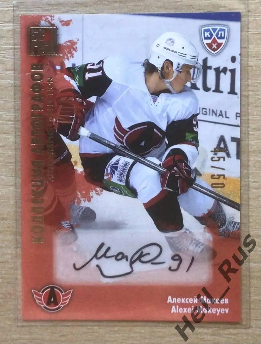Хоккей. Карточка автограф Алексей Макеев (Автомобилист Екатеринбург) КХЛ 2012/13