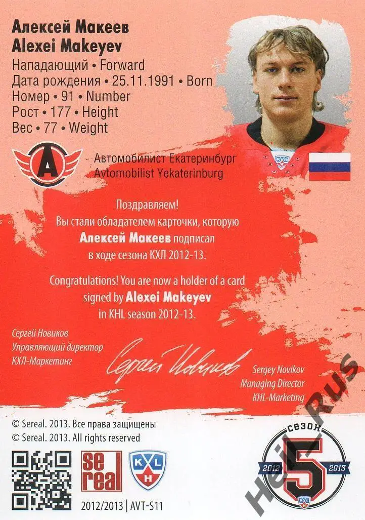 Хоккей. Карточка автограф Алексей Макеев (Автомобилист Екатеринбург) КХЛ 2012/13 1