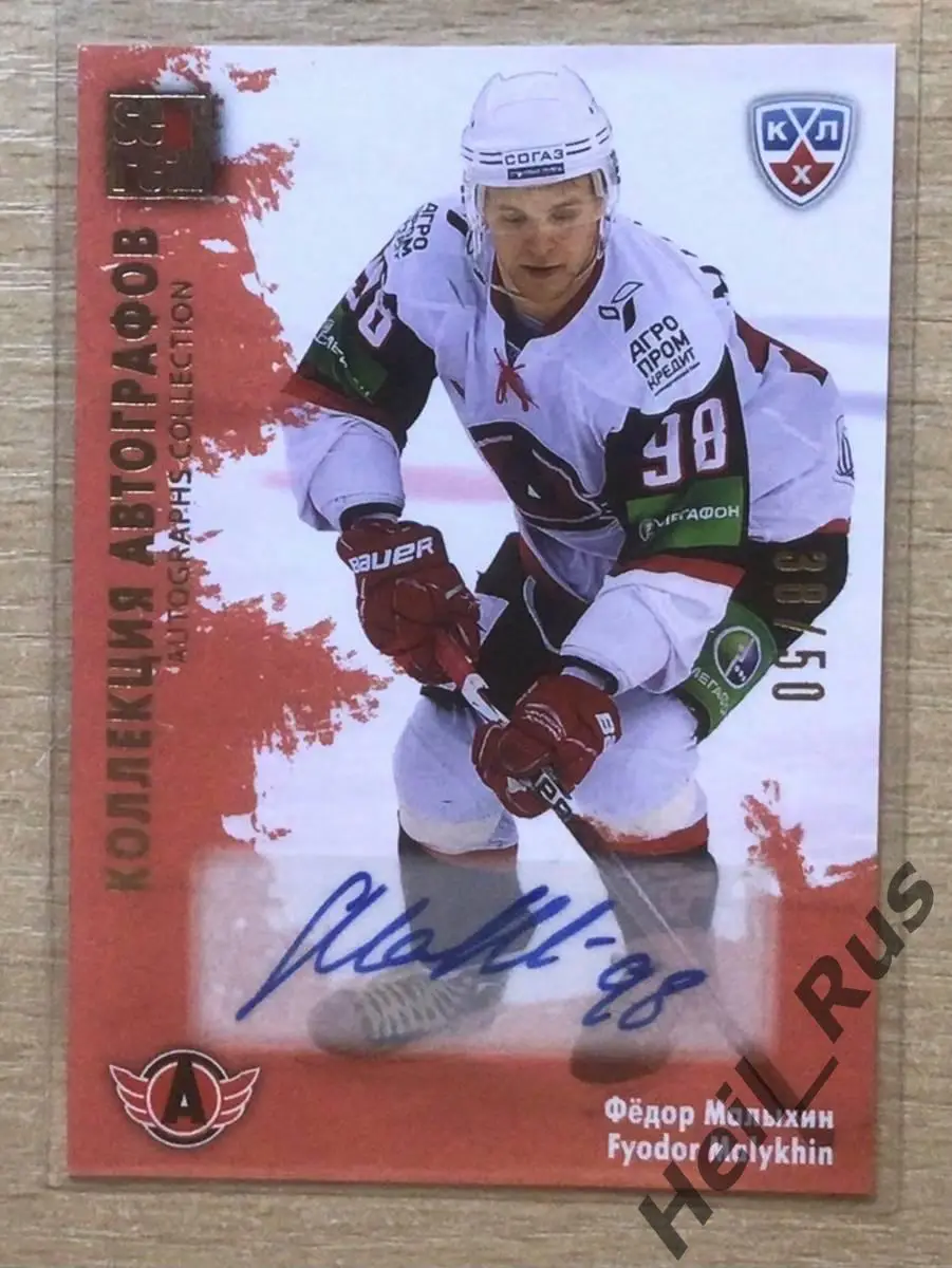 Хоккей. Карточка автограф Федор Малыхин (Автомобилист Екатеринбург) КХЛ 2012/13