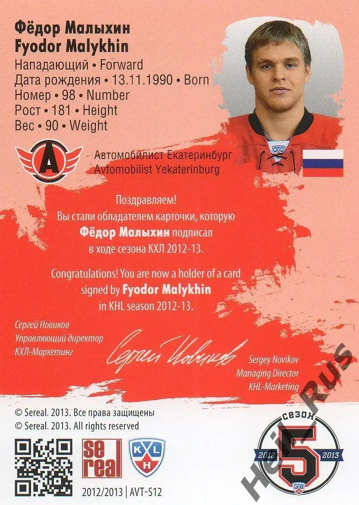 Хоккей. Карточка автограф Федор Малыхин (Автомобилист Екатеринбург) КХЛ 2012/13 1