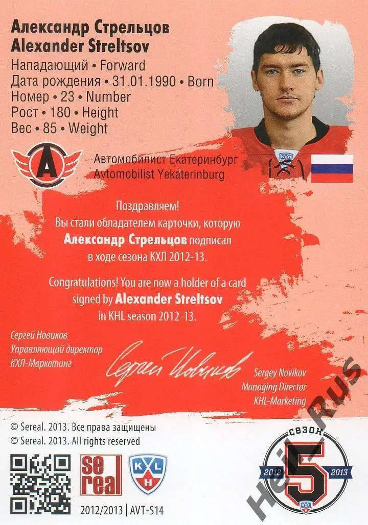Хоккей. Карточка автограф Александр Стрельцов (Автомобилист Екатеринбург) КХЛ 1
