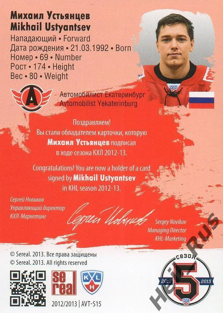 Хоккей. Карточка автограф Михаил Устьянцев Автомобилист Екатеринбург КХЛ 2012/13 1