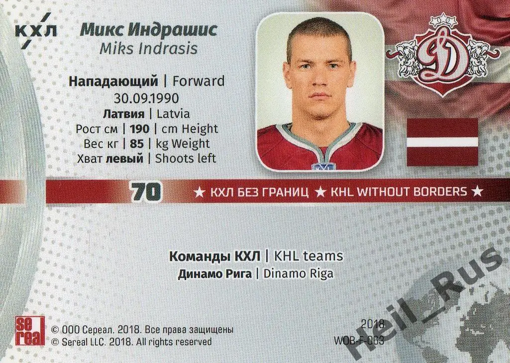 Хоккей. Карточка Микс Индрашис (Динамо Рига, Латвия) КХЛ/KHL SeReal, тираж 2/18 1