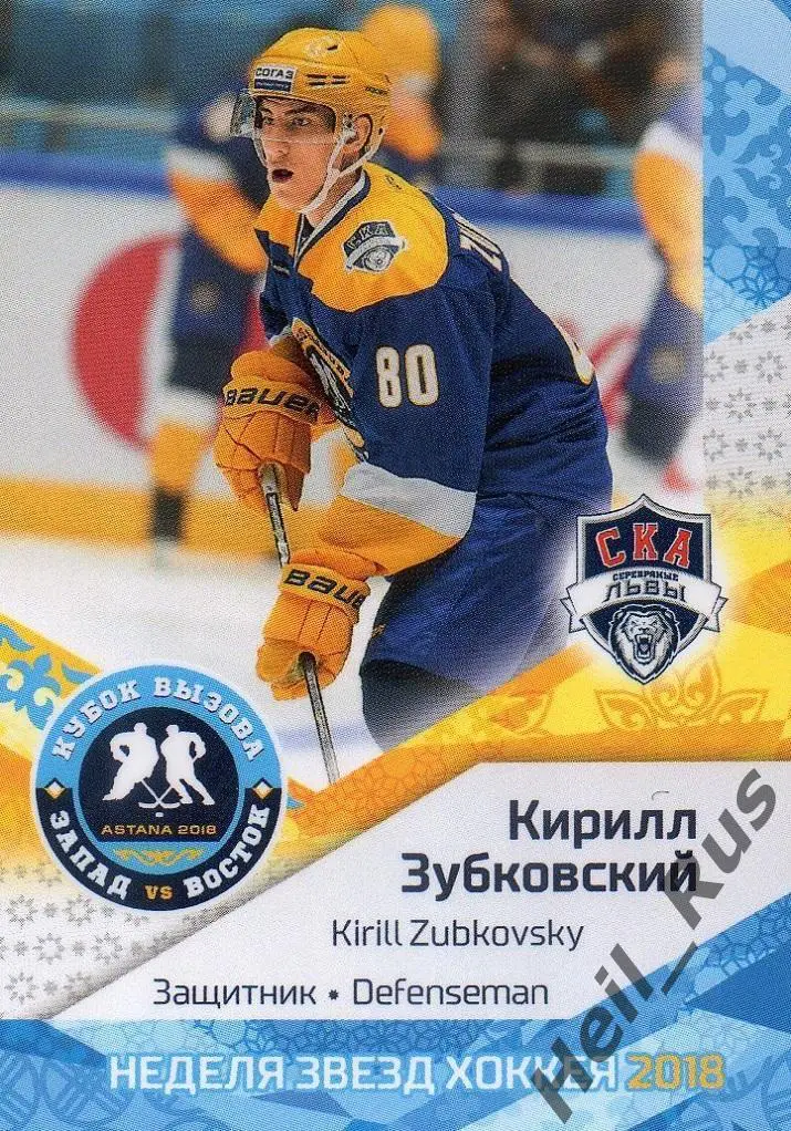 Хоккей. Карточка Кирилл Зубковский (СКА-Серебряные Львы Санкт-Петербург) МХЛ/КХЛ
