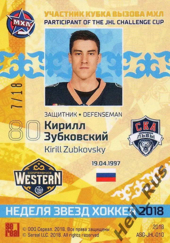 Хоккей. Карточка Кирилл Зубковский (СКА-Серебряные Львы Санкт-Петербург) МХЛ/КХЛ 1
