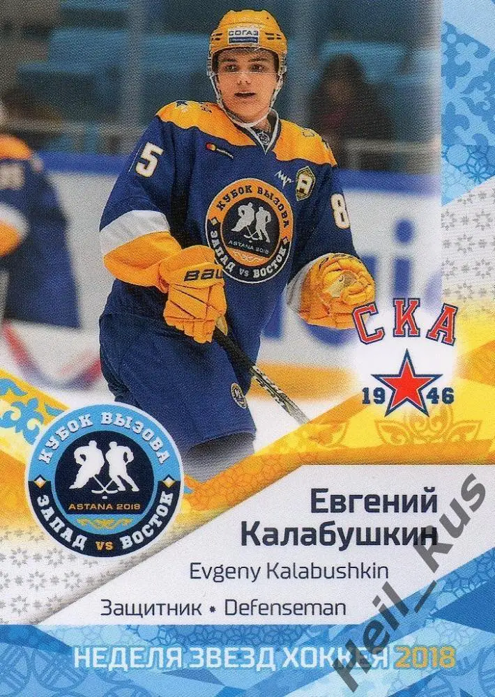 Хоккей Карточка Евгений Калабушкин СКА-1946 Санкт-Петербург Кубок Вызова МХЛ/КХЛ