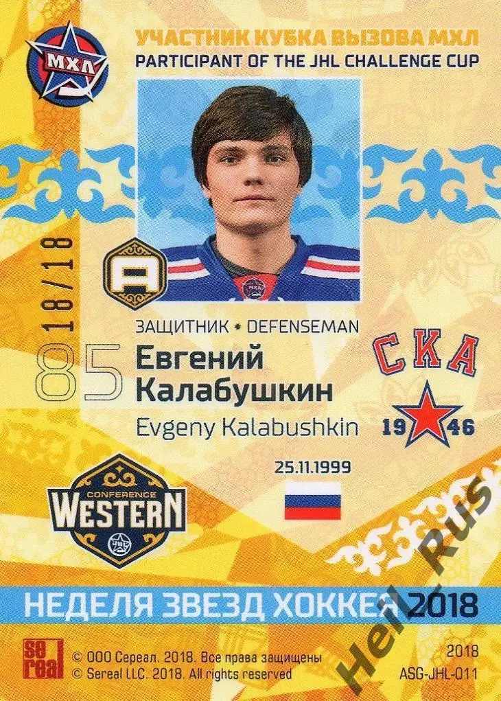 Хоккей Карточка Евгений Калабушкин СКА-1946 Санкт-Петербург Кубок Вызова МХЛ/КХЛ 1