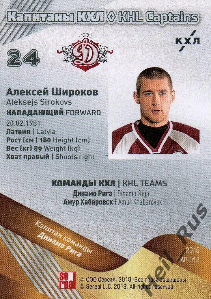 Хоккей Карточка Капитан Алексей Широков (Динамо Рига) КХЛ/KHL SeReal, тираж 1/18 1