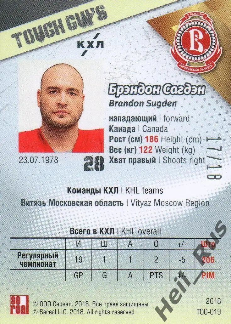 Хоккей. Карточка Тафгай Брэндон Сагдэн (Витязь Московская область) КХЛ SeReal 1