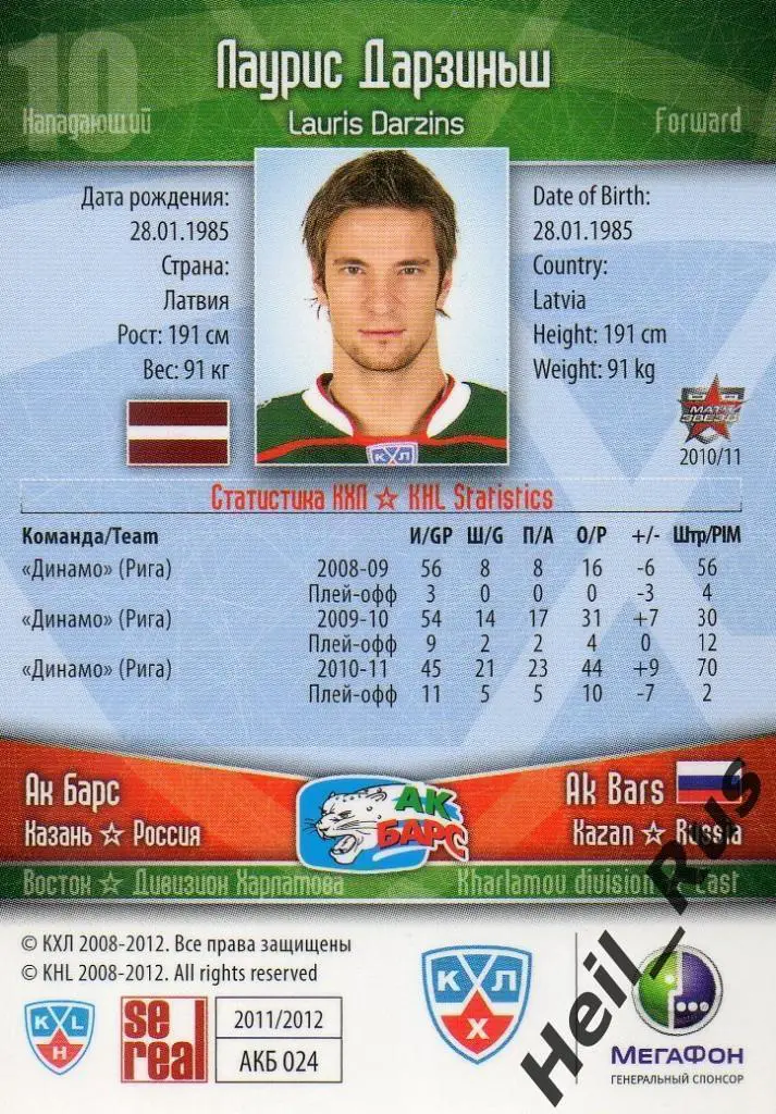 Хоккей. Карточка Лаурис Дарзиньш (Ак Барс Казань) КХЛ / KHL сезон 2011/12 SeReal 1