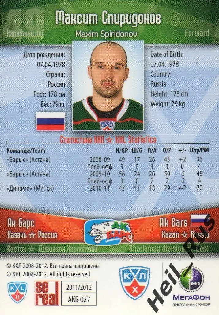 Хоккей; Карточка Максим Спиридонов (Ак Барс Казань) КХЛ/KHL сезон 2011/12 SeReal 1