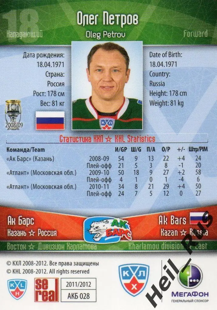 Хоккей. Карточка Олег Петров (Ак Барс Казань) КХЛ / KHL сезон 2011/12 SeReal 1