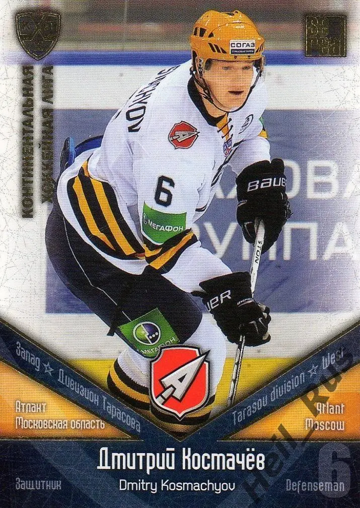 Хоккей. Карточка Дмитрий Космачев (Атлант Мытищи) КХЛ / KHL сезон 2011/12 SeReal