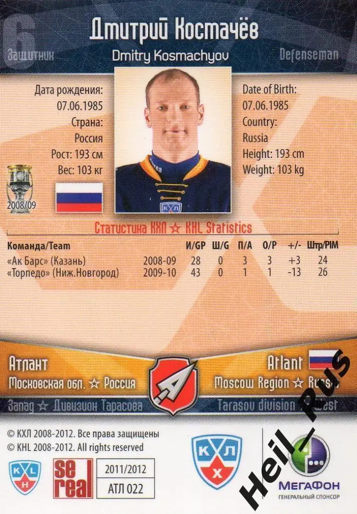 Хоккей. Карточка Дмитрий Космачев (Атлант Мытищи) КХЛ / KHL сезон 2011/12 SeReal 1
