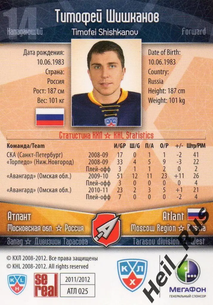 Хоккей. Карточка Тимофей Шишканов (Атлант Мытищи) КХЛ / KHL сезон 2011/12 SeReal 1