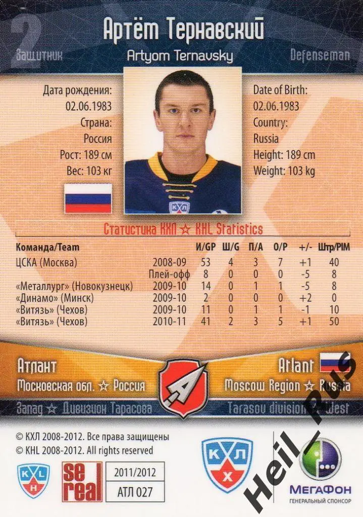 Хоккей. Карточка Артем Тернавский (Атлант Мытищи) КХЛ / KHL сезон 2011/12 SeReal 1