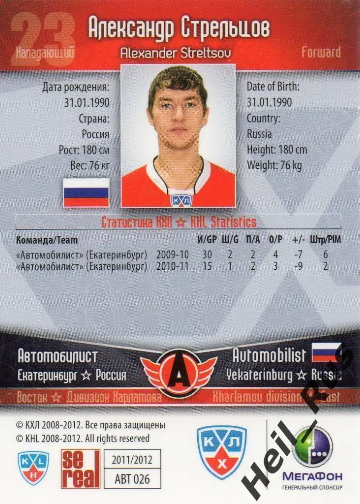 Хоккей; Карточка Александр Стрельцов (Автомобилист Екатеринбург) КХЛ 2011/12 1