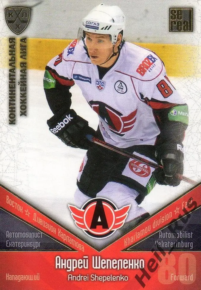 Хоккей; Карточка Андрей Шепеленко (Автомобилист Екатеринбург) КХЛ 2011/12 SeReal