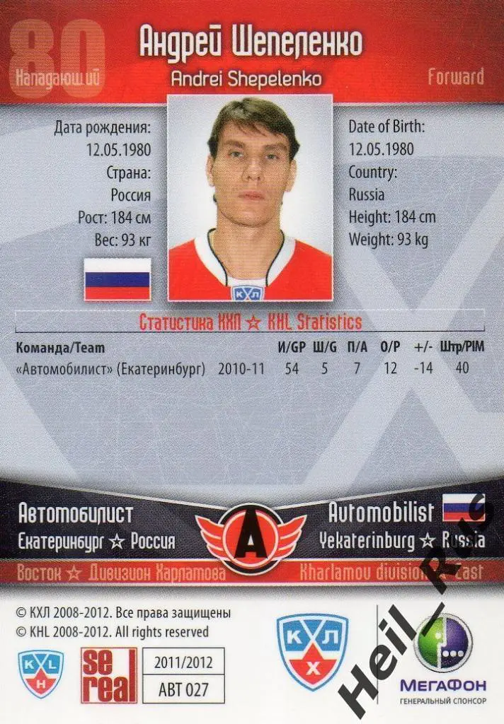 Хоккей; Карточка Андрей Шепеленко (Автомобилист Екатеринбург) КХЛ 2011/12 SeReal 1