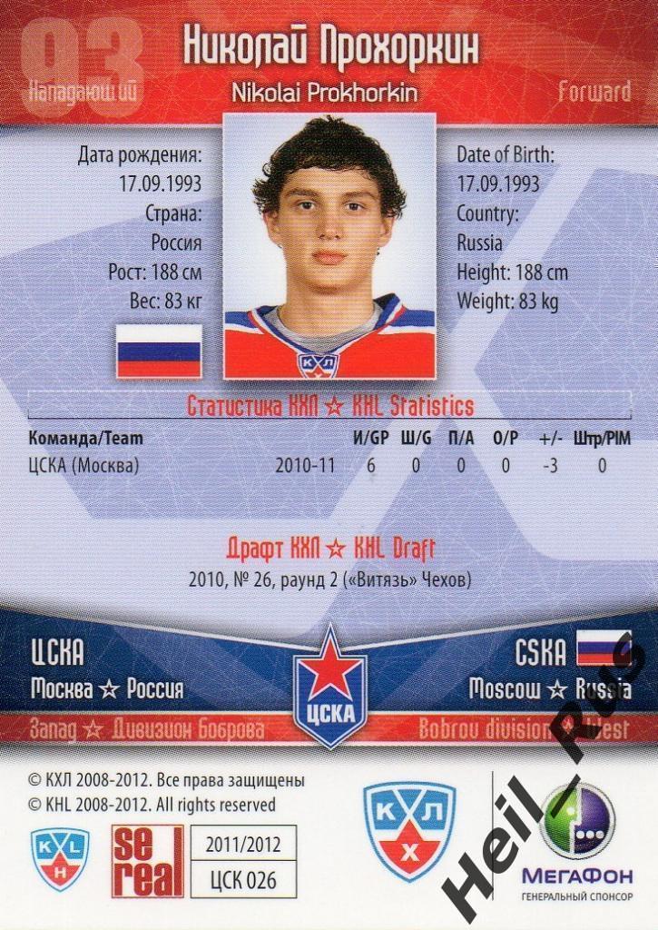 Хоккей. Карточка Николай Прохоркин (ЦСКА Москва) КХЛ / KHL сезон 2011/12 SeReal 1