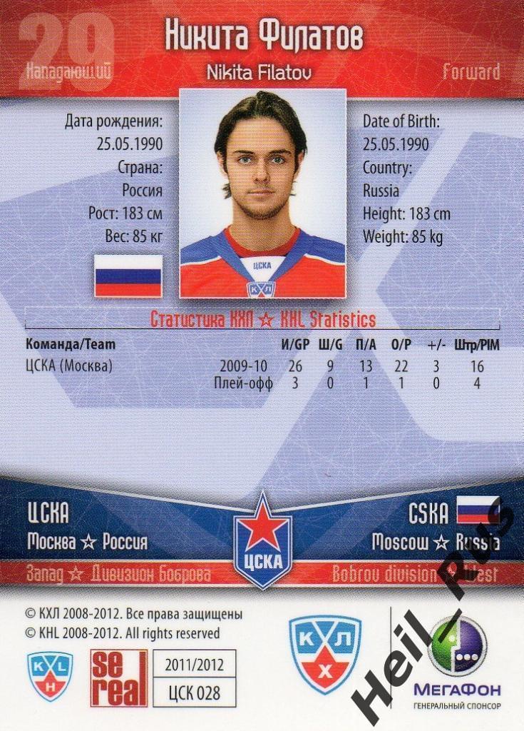 Хоккей. Карточка Никита Филатов (ЦСКА Москва) КХЛ / KHL сезон 2011/12 SeReal 1