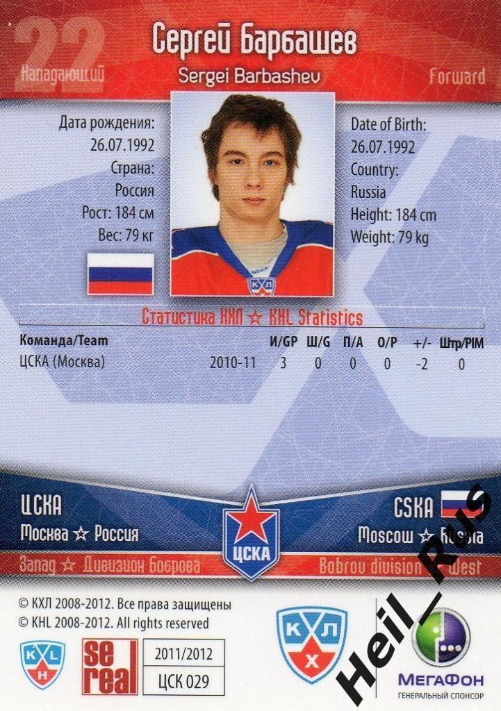 Хоккей. Карточка Сергей Барбашев (ЦСКА Москва) КХЛ / KHL сезон 2011/12 SeReal 1