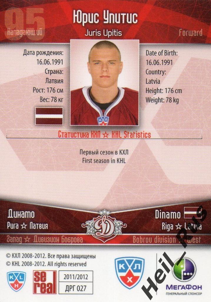 Хоккей. Карточка Юрис Упитис (Динамо Рига) КХЛ / KHL сезон 2011/12 SeReal 1