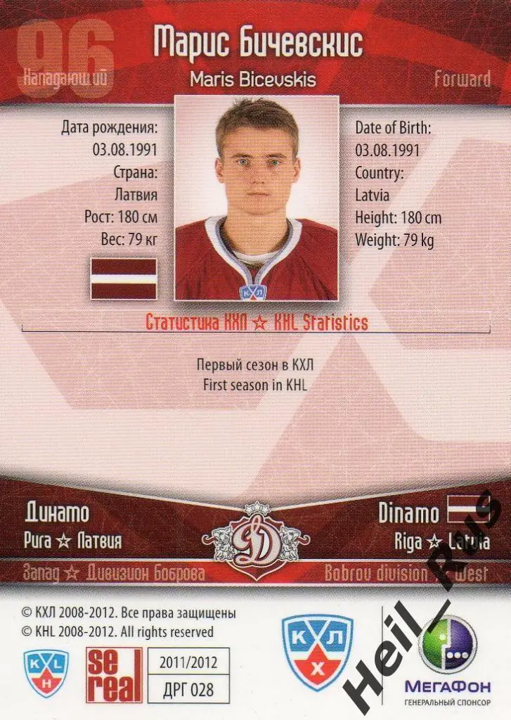 Хоккей. Карточка Марис Бичевскис (Динамо Рига) КХЛ / KHL сезон 2011/12 SeReal 1