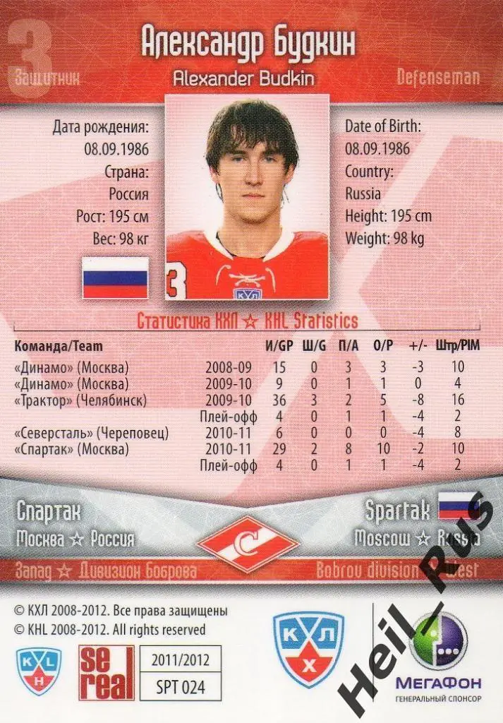 Хоккей; Карточка Александр Будкин (Спартак Москва) КХЛ/KHL сезон 2011/12 SeReal 1
