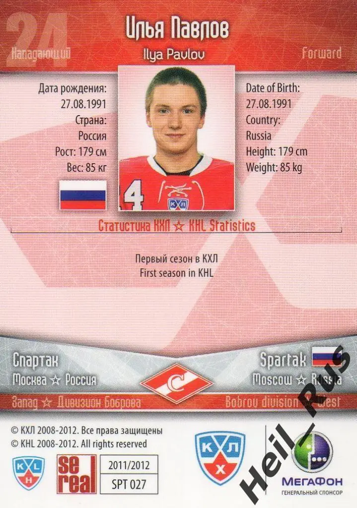 Хоккей. Карточка Илья Павлов (Спартак Москва) КХЛ / KHL сезон 2011/12 SeReal 1