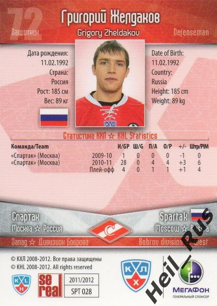 Хоккей; Карточка Григорий Желдаков (Спартак Москва) КХЛ/KHL сезон 2011/12 SeReal 1