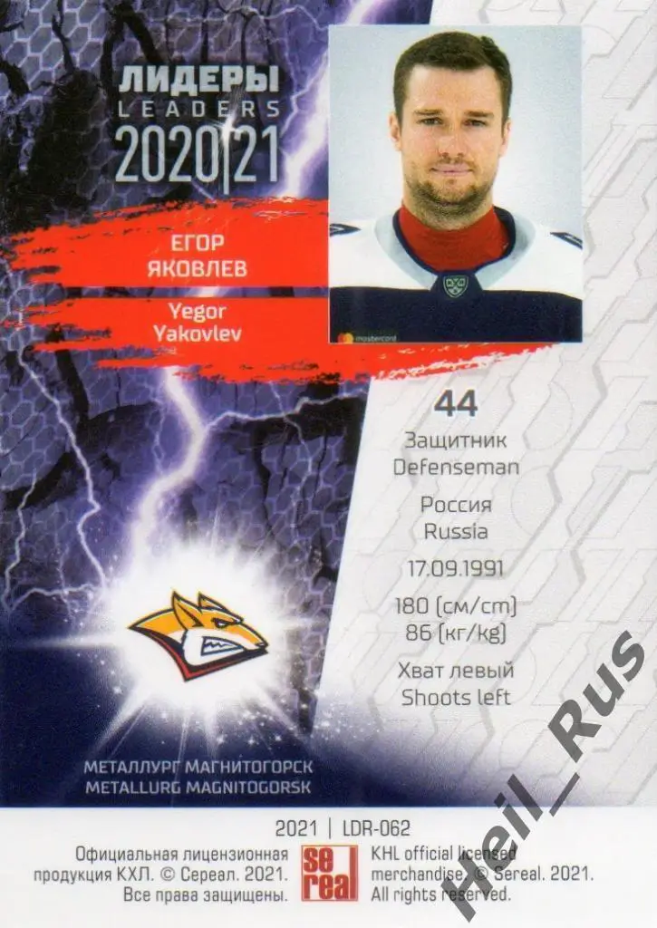 Хоккей. Карточка Егор Яковлев (Металлург Магнитогорск) КХЛ Лидеры сезона 2020/21 1