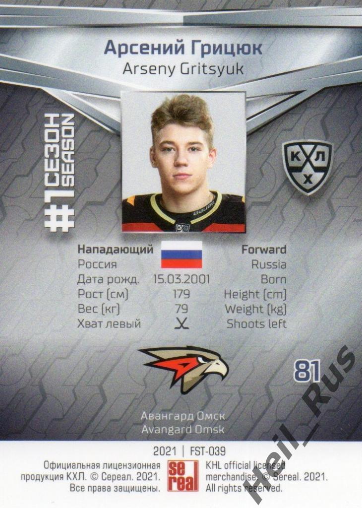 Хоккей. Карточка Арсений Грицюк (Авангард Омск) КХЛ/KHL сезон 2020/21 SeReal 1