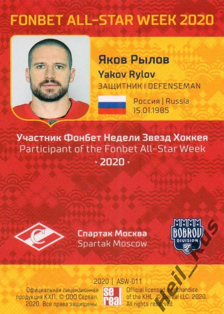 Хоккей. Карточка Яков Рылов (Спартак Москва) КХЛ Неделя Звезд Хоккея 2020 SeReal 1