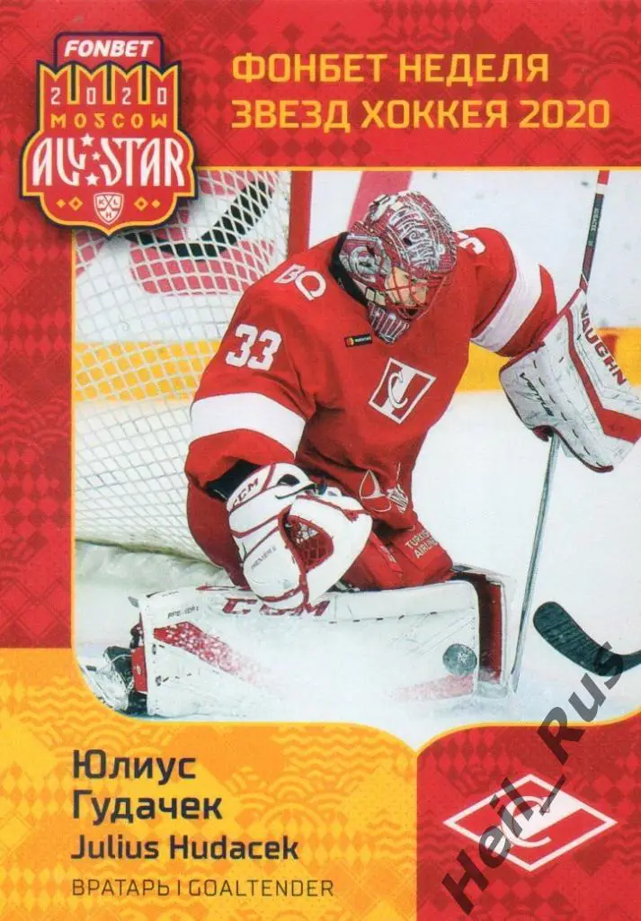 Хоккей. Карточка Юлиус Гудачек (Спартак Москва) КХЛ Неделя Звезд Хоккея 2020