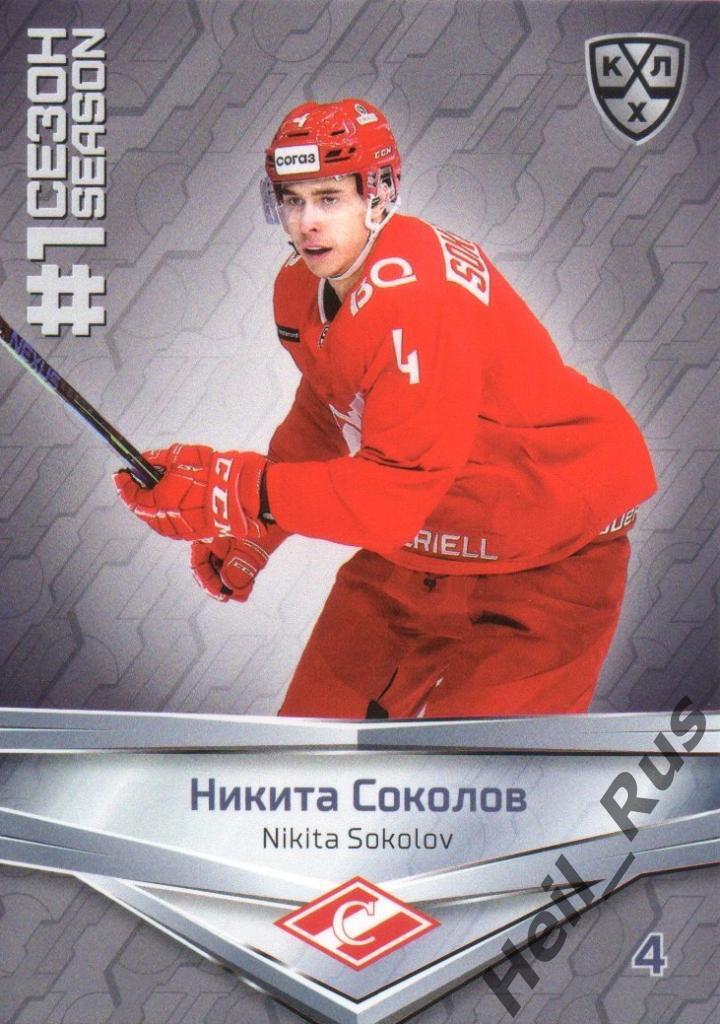 Хоккей. Карточка Никита Соколов (Спартак Москва) КХЛ/KHL сезон 2020/21 SeReal