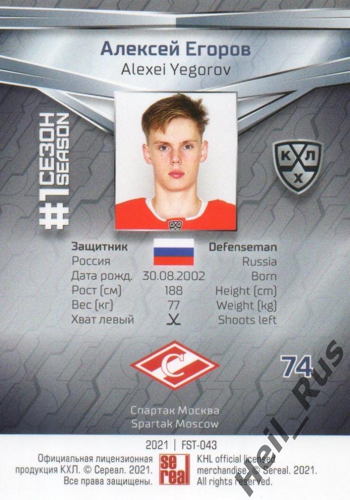 Хоккей. Карточка Алексей Егоров (Спартак Москва) КХЛ/KHL сезон 2020/21 SeReal 1